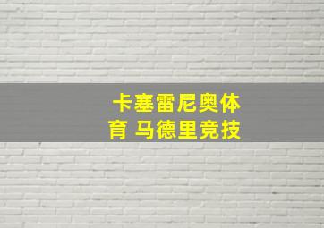 卡塞雷尼奥体育 马德里竞技